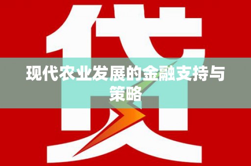 凤台现代农业发展的金融支持与策略
