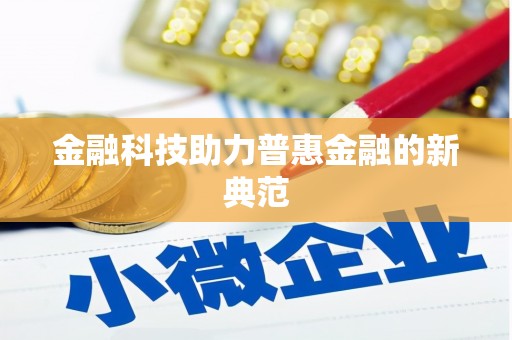 凤台金融科技助力普惠金融的新典范