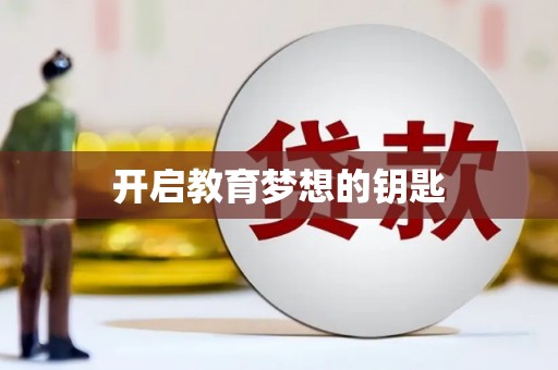凤台开启教育梦想的钥匙