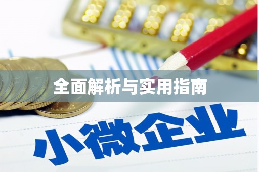凤台全面解析与实用指南