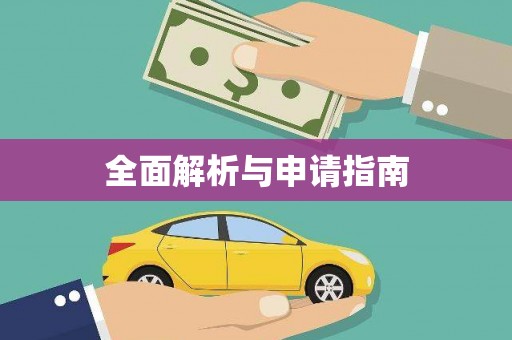 凤台全面解析与申请指南