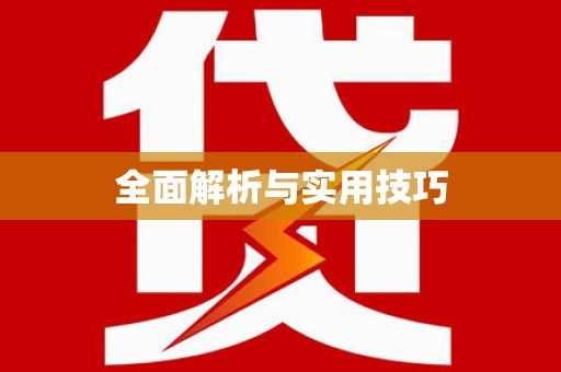 凤台全面解析与实用技巧