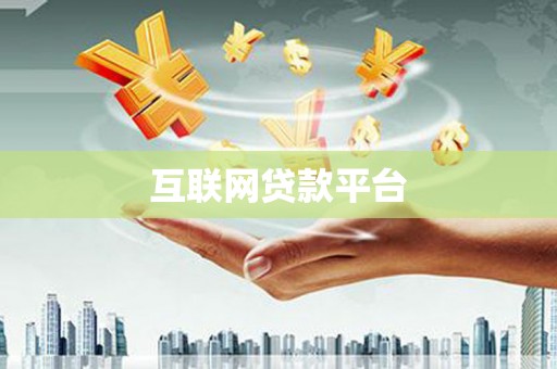 凤台互联网贷款平台