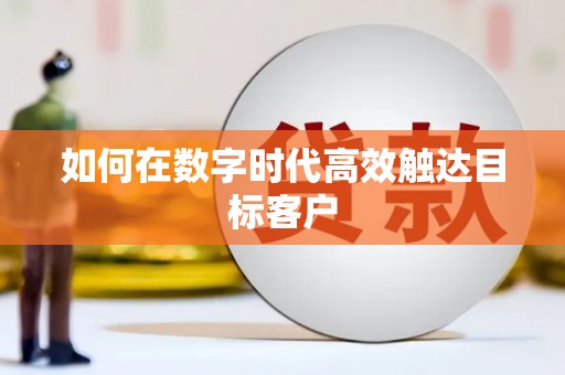 凤台如何在数字时代高效触达目标客户