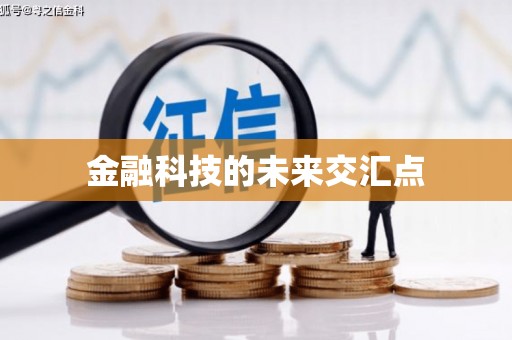 凤台金融科技的未来交汇点
