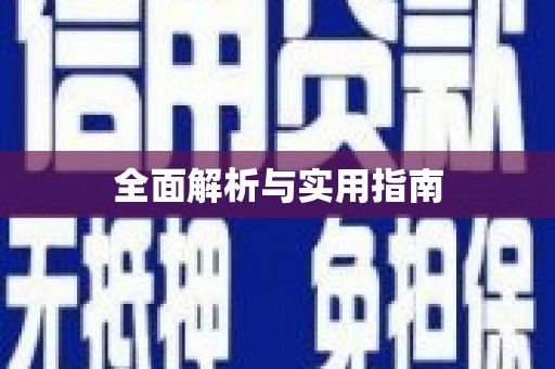 凤台全面解析与实用指南