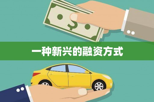 凤台一种新兴的融资方式