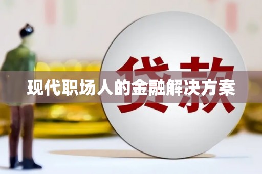 凤台现代职场人的金融解决方案