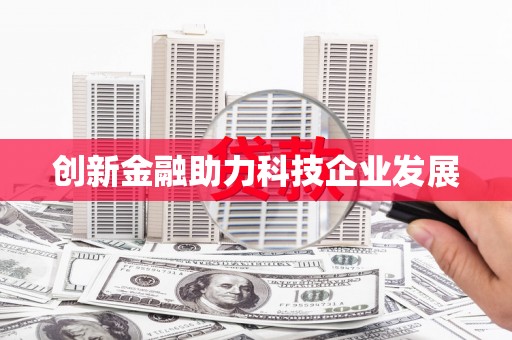 凤台创新金融助力科技企业发展