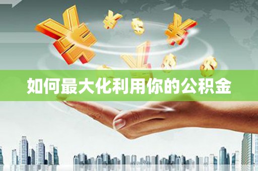 凤台如何最大化利用你的公积金