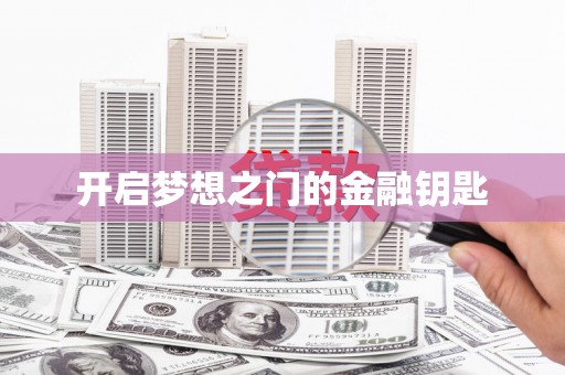 凤台开启梦想之门的金融钥匙