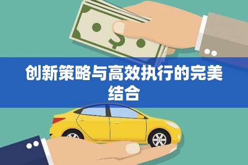 凤台创新策略与高效执行的完美结合