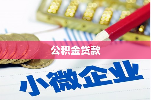 凤台公积金贷款