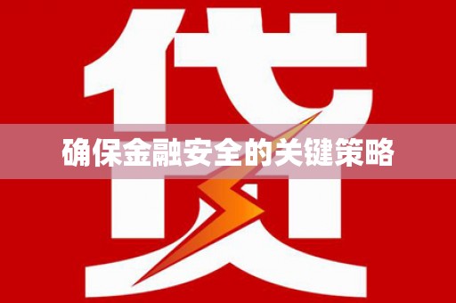 凤台确保金融安全的关键策略