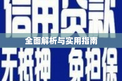 凤台全面解析与实用指南