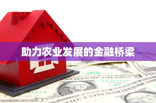 凤台助力农业发展的金融桥梁