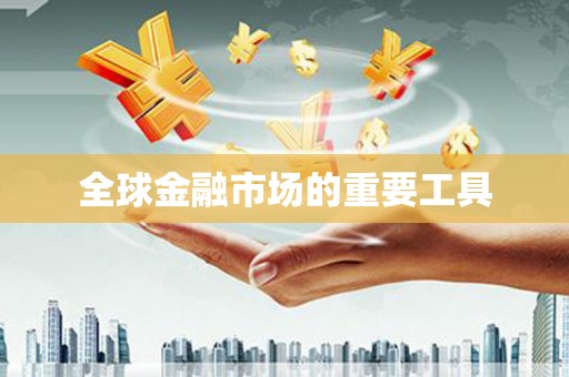 凤台全球金融市场的重要工具