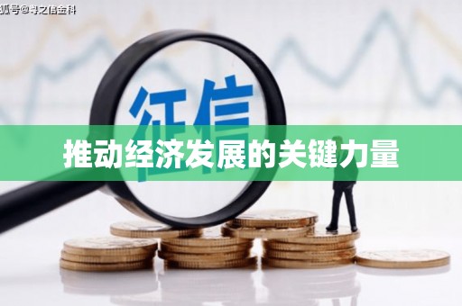 凤台推动经济发展的关键力量