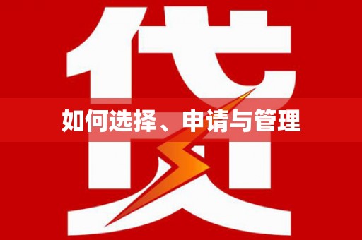 凤台如何选择、申请与管理
