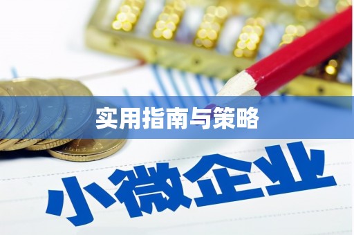 凤台实用指南与策略