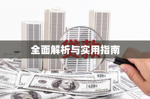 凤台全面解析与实用指南
