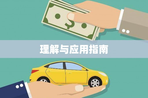 凤台理解与应用指南