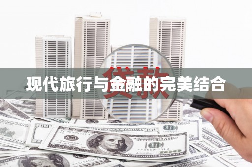 凤台现代旅行与金融的完美结合