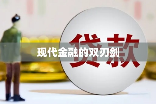 凤台现代金融的双刃剑