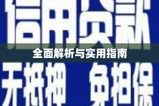 凤台全面解析与实用指南