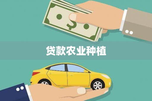 凤台贷款农业种植