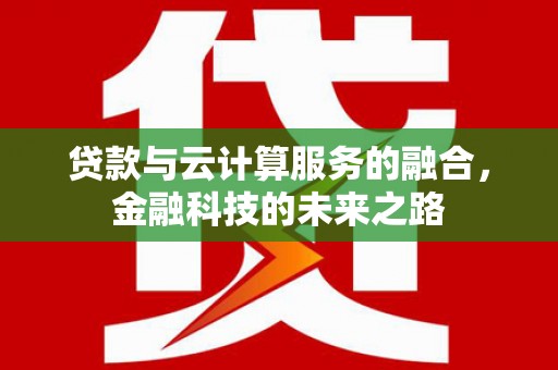 凤台贷款与云计算服务的融合，金融科技的未来之路